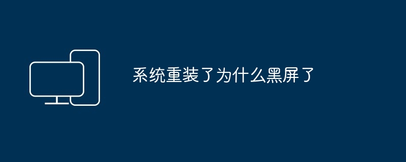 系统重装了为什么黑屏了