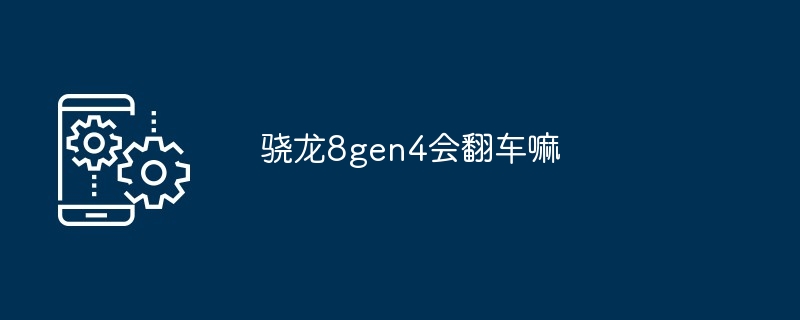 骁龙8gen4会翻车嘛