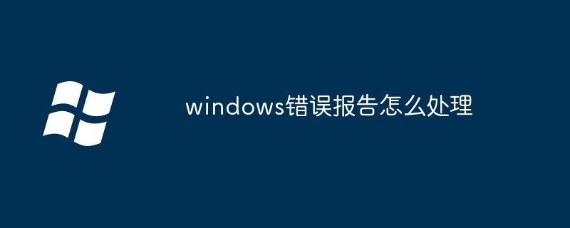 windows错误报告怎么处理