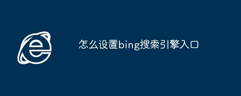 怎么设置bing搜索引擎入口