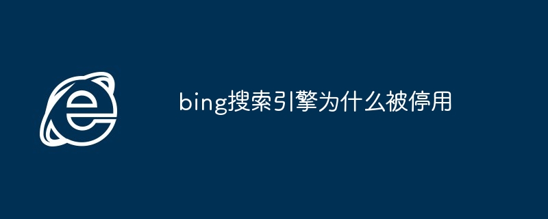 bing搜索引擎为什么被停用