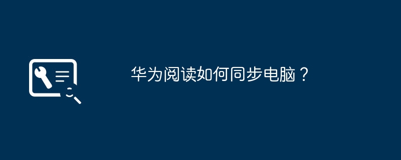 华为阅读如何同步电脑？