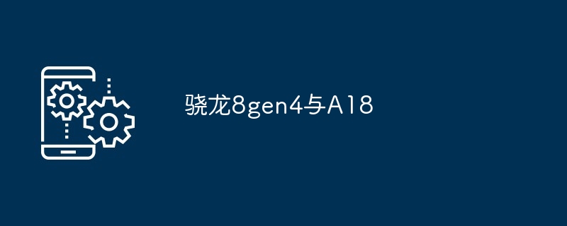 骁龙8gen4与A18