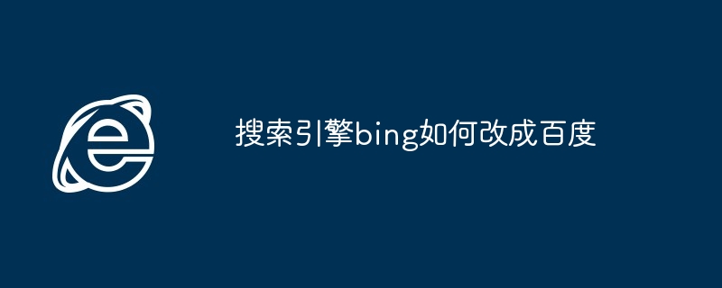 搜索引擎bing如何改成百度