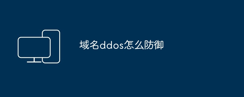 域名ddos怎么防御