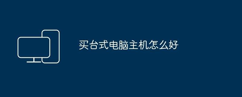 买台式电脑主机怎么好