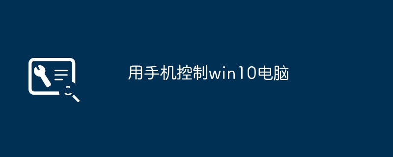 用手机控制win10电脑