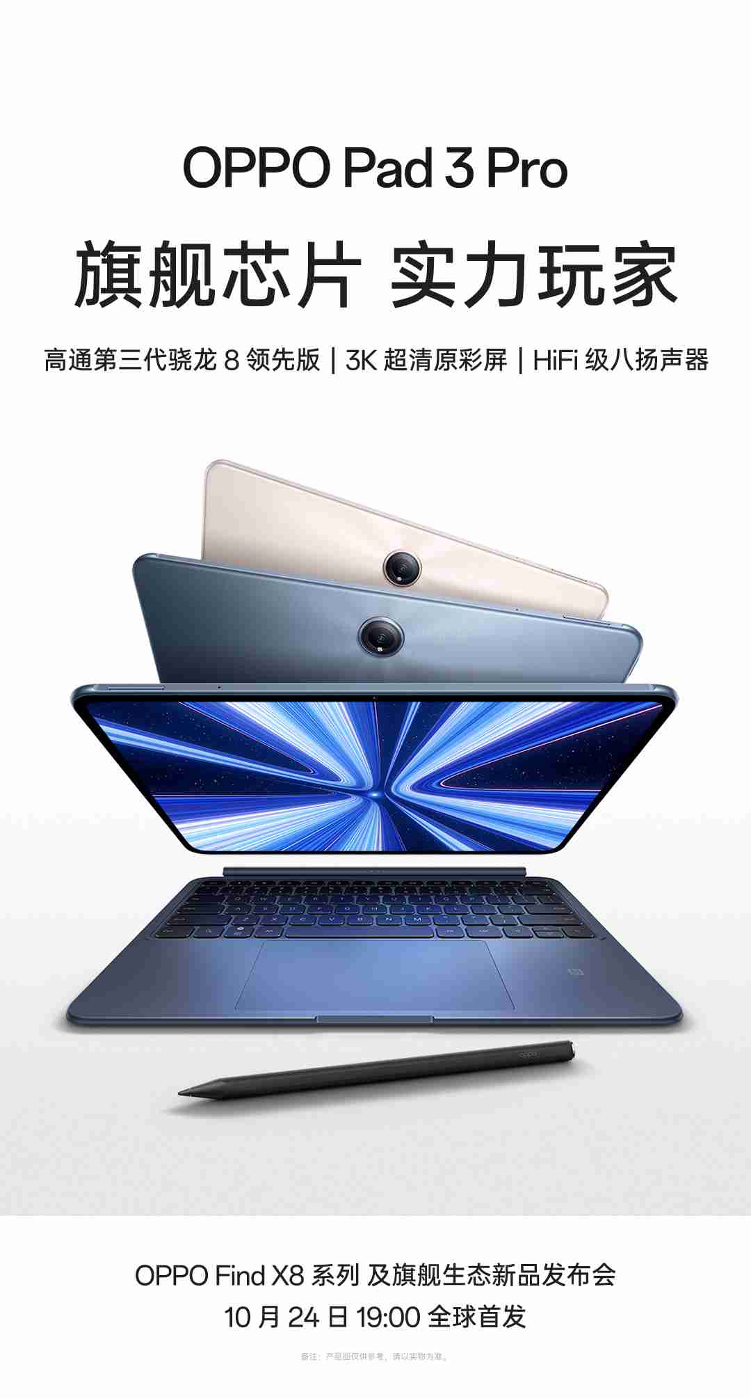 OPPO 官宣 10 月 24 日 19:00 发布 Pad 3 Pro 平板、Enco X3 耳机、Watch X 冰川岩灰手表