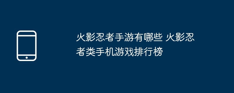 火影忍者手游有哪些 火影忍者类手机游戏排行榜