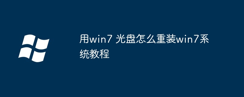 用win7 光盘怎么重装win7系统教程