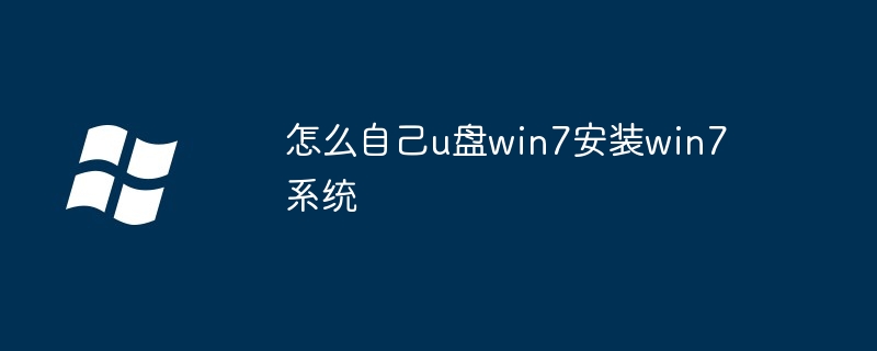 怎么自己u盘win7安装win7系统