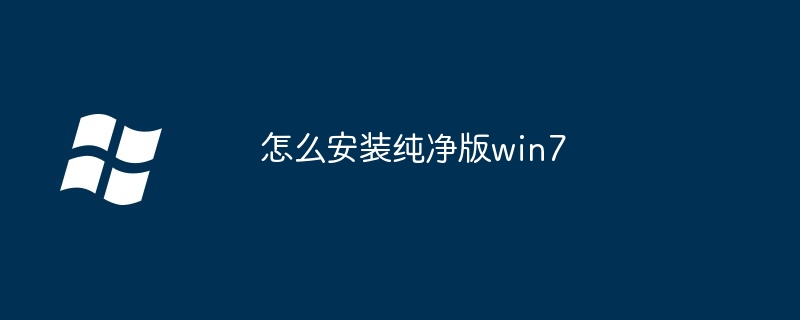 怎么安装纯净版win7