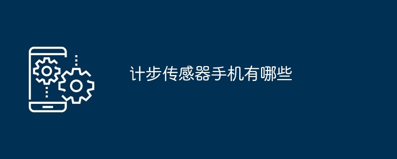 计步传感器手机有哪些