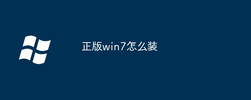 正版win7怎么装