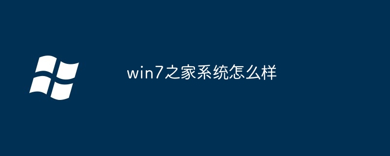 win7之家系统怎么样