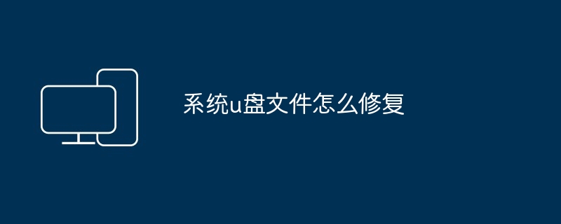 系统u盘文件怎么修复