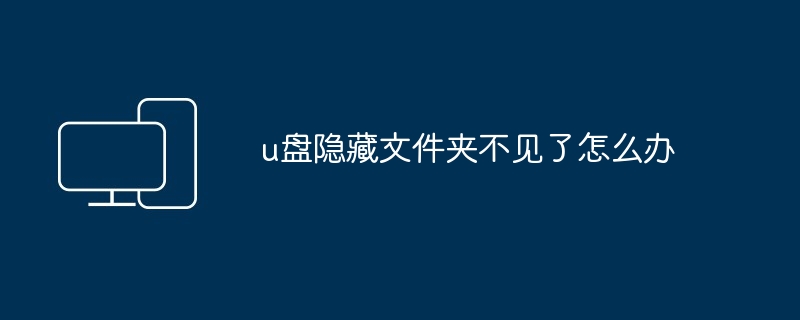 u盘隐藏文件夹不见了怎么办