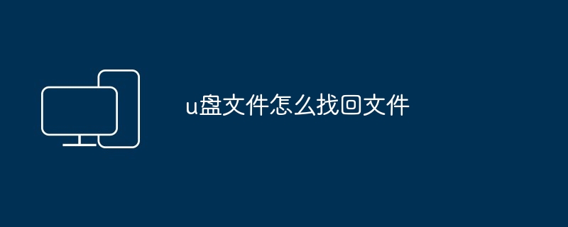 u盘文件怎么找回文件