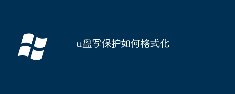 u盘写保护如何格式化