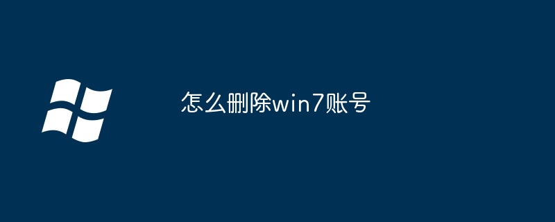 怎么删除win7账号