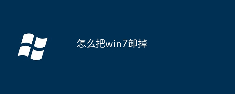 怎么把win7卸掉