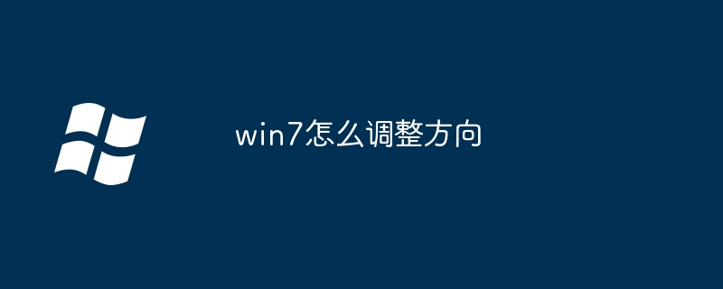 win7怎么调整方向