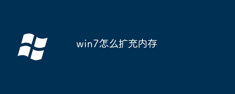 win7怎么扩充内存