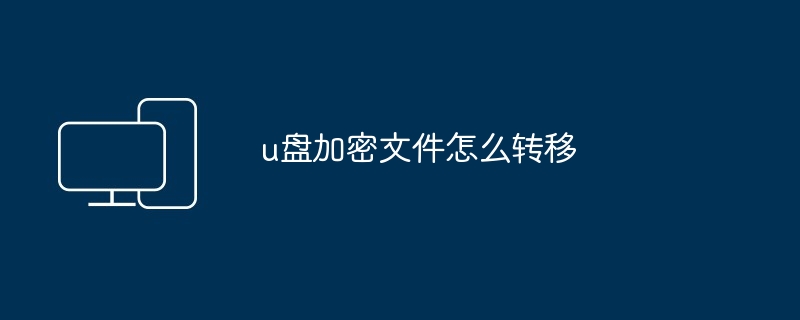 u盘加密文件怎么转移