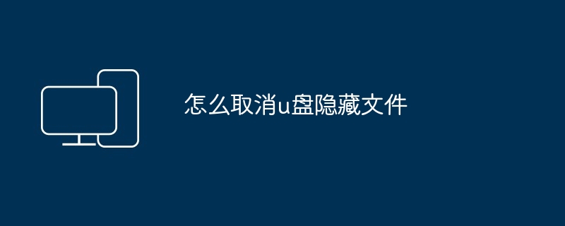 怎么取消u盘隐藏文件