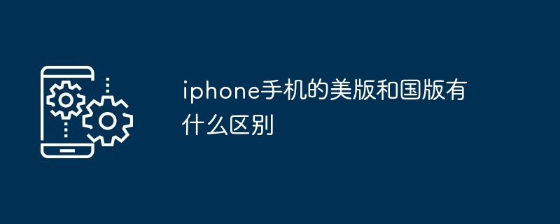 iphone手机的美版和国版有什么区别