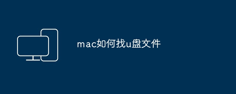 mac如何找u盘文件