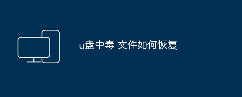 u盘中毒 文件如何恢复