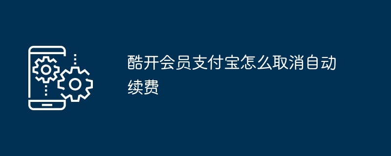 酷开会员支付宝怎么取消自动续费