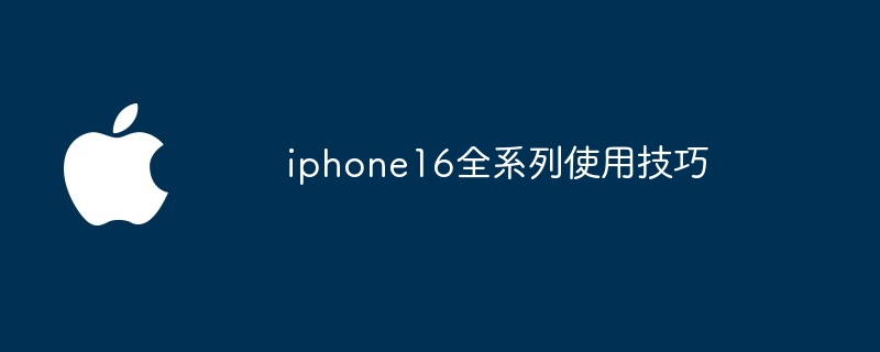 iphone16全系列使用技巧