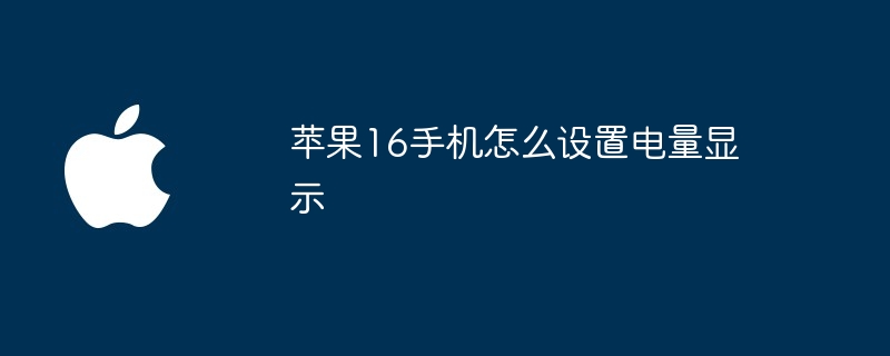 苹果16手机怎么设置电量显示