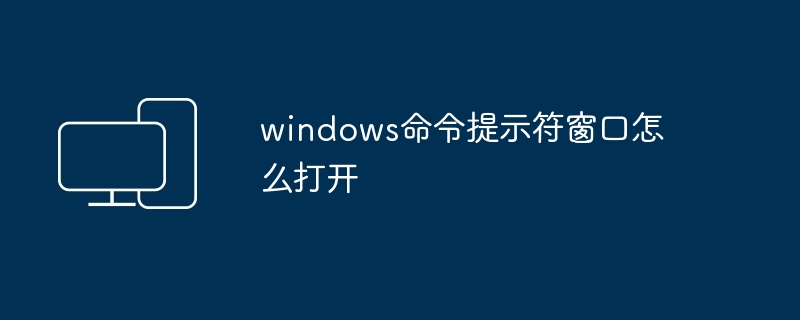 windows命令提示符窗口怎么打开