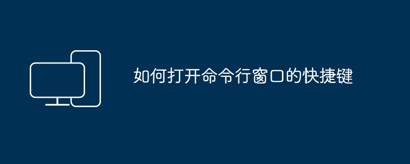 如何打开命令行窗口的快捷键