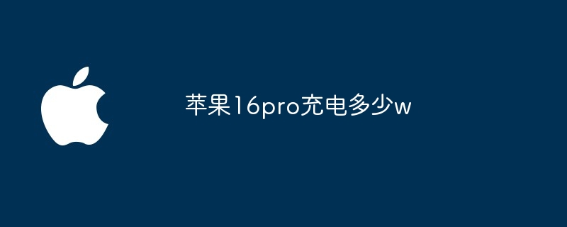 苹果16pro充电多少w