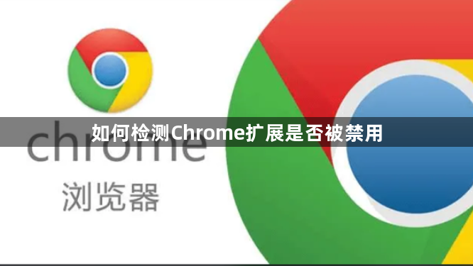 如何检测Chrome扩展是否被禁用