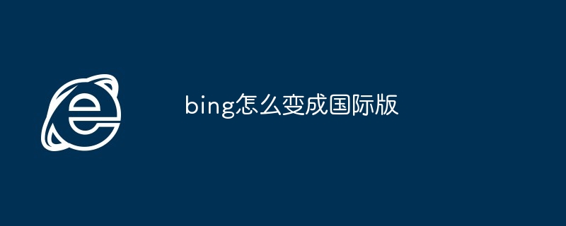 bing怎么变成国际版