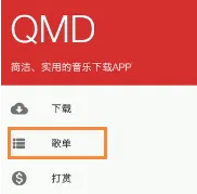 qmd怎么导入歌单 导入歌单操作方法