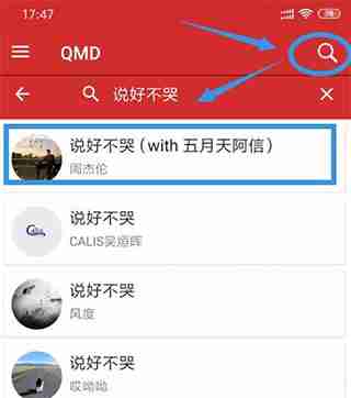 qmd怎么搜索歌曲 搜索歌曲操作方法