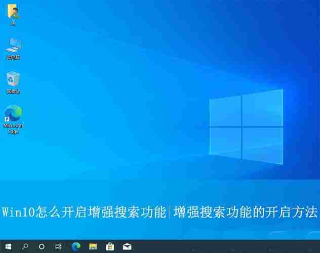 如何启用Win10的增强搜索功能? Win10 