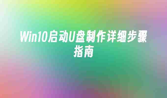 Win10启动U盘制作详细步骤指南