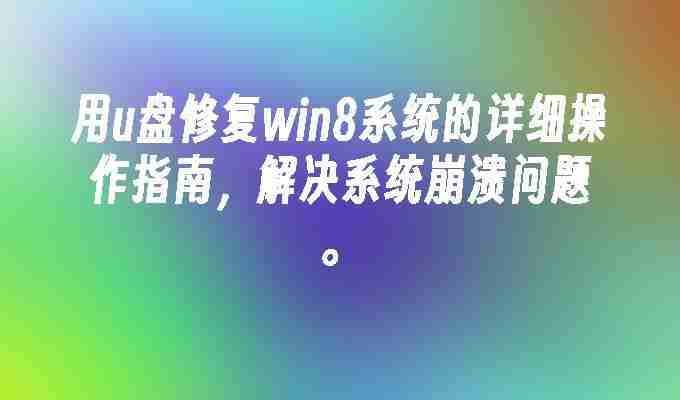 用u盘修复win8系统的详细操作指南，解决系统崩溃问题。